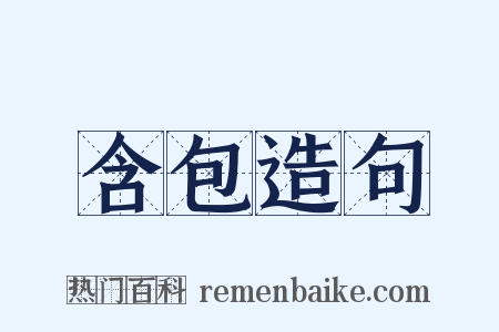 含包造句是什么意思的图片